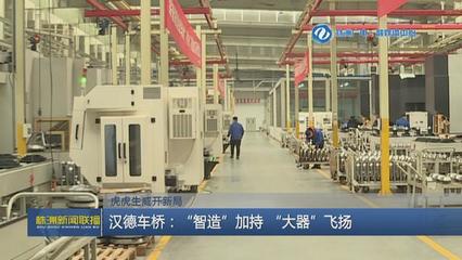 漢德車橋:"智造"加持"大器"飛揚(yáng)